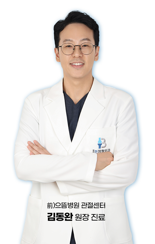 침산본정형외과 김동완 원장