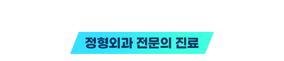 정형외과 전문의 진료
